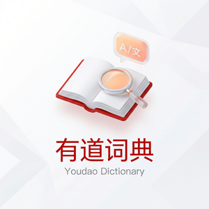 有道词典老年认知辅助功能介绍 - 网易有道词典官网