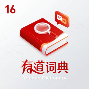 有道词典教育版功能介绍 - 网易有道词典官网